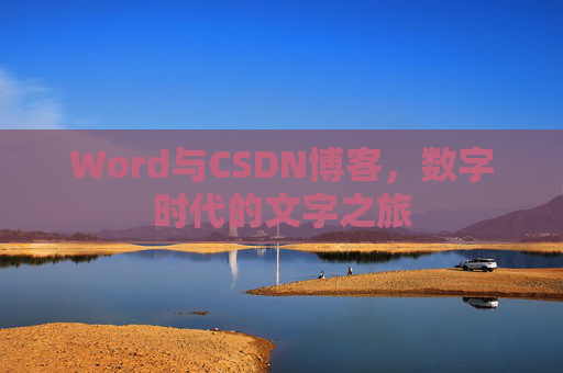 Word与CSDN博客，数字时代的文字之旅
